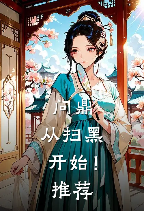 问鼎：从扫黑开始！推荐