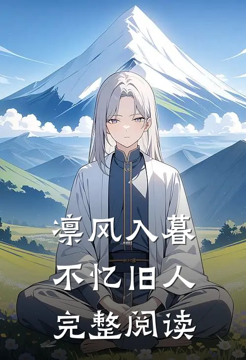 凛风入暮，不忆旧人完整阅读
