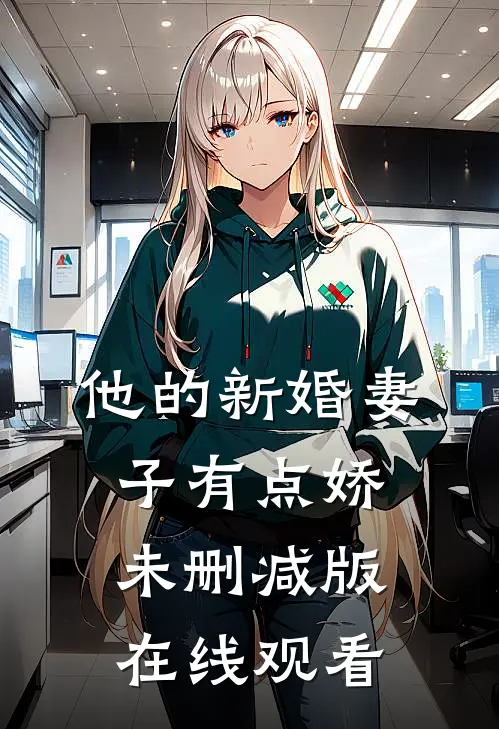 他的新婚妻子有点娇未删减版在线观看