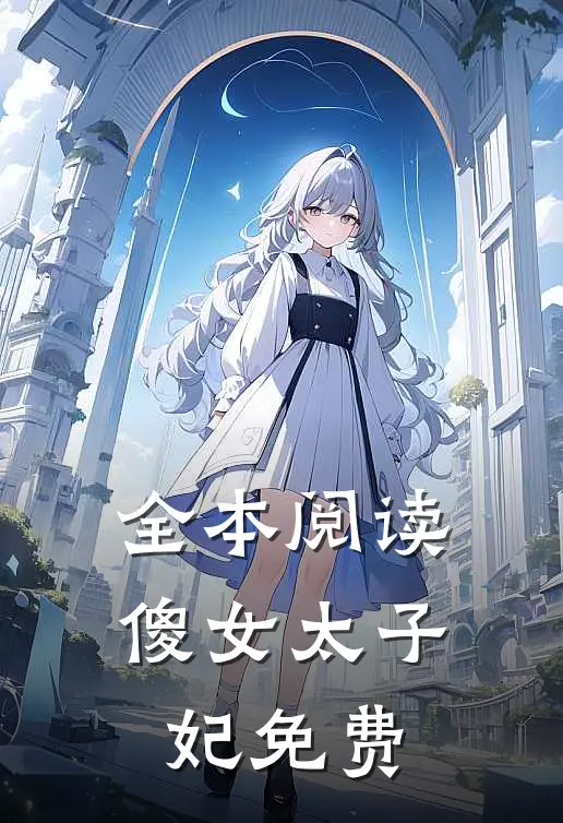 全本阅读傻女太子妃免费