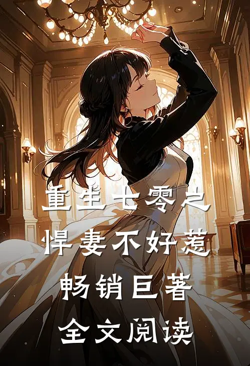 重生七零之悍妻不好惹畅销巨著全文阅读