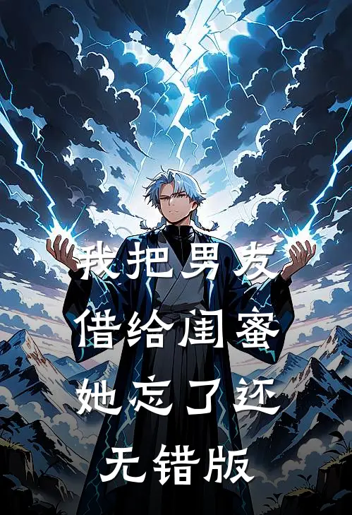 我把男友借给闺蜜，她忘了还无错版