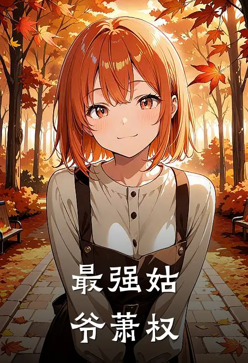 最强姑爷萧权