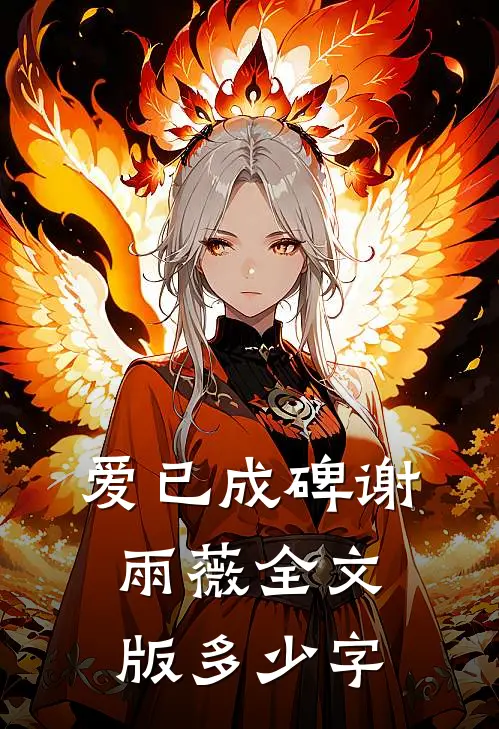 爱已成碑谢雨薇全文版多少字
