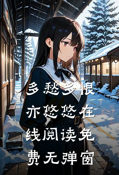 多愁多恨亦悠悠在线阅读免费无弹窗