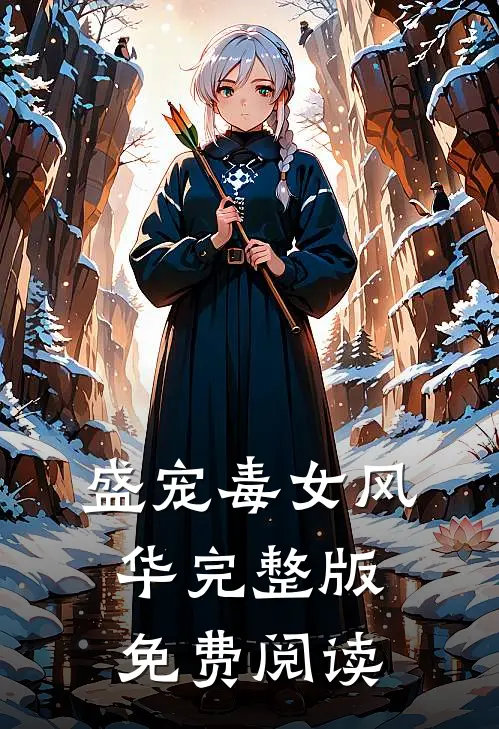盛宠毒女风华 完整版免费阅读