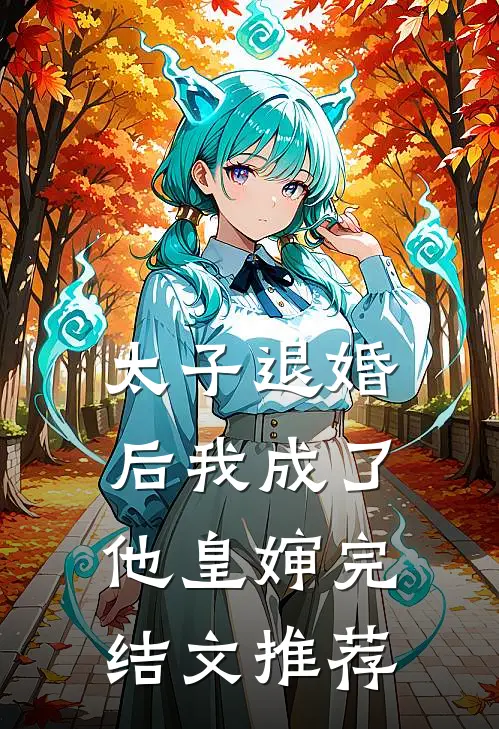 太子退婚后我成了他皇婶完结文推荐