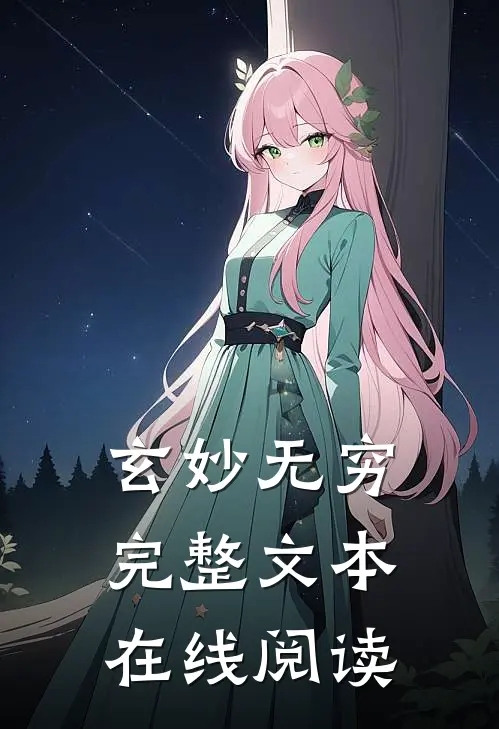 玄妙无穷完整文本在线阅读