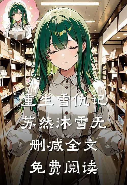 重生雪仇记苏然沐雪无删减全文免费阅读