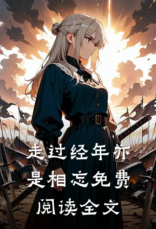 走过经年亦是相忘免费阅读全文