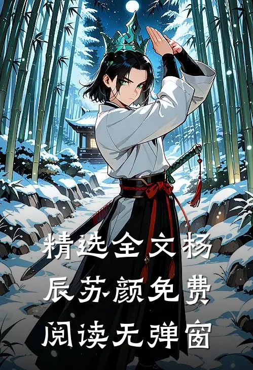 精选全文杨辰苏颜免费阅读无弹窗