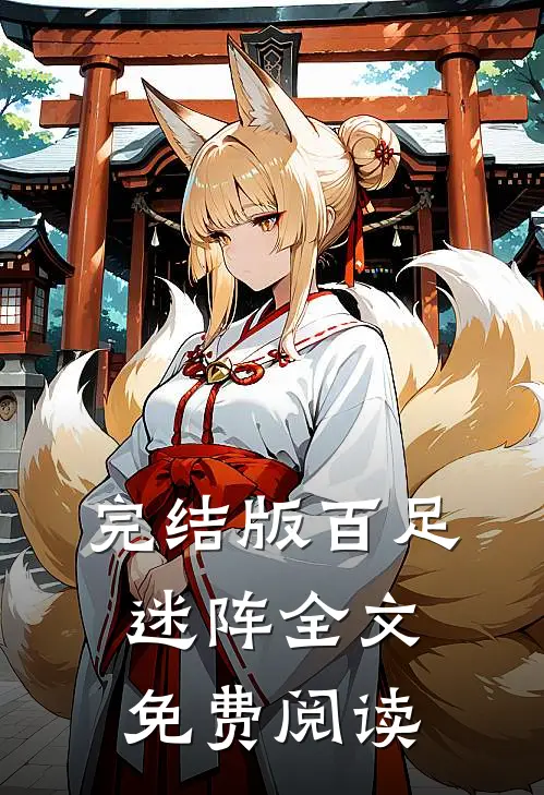 完结版百足迷阵全文免费阅读