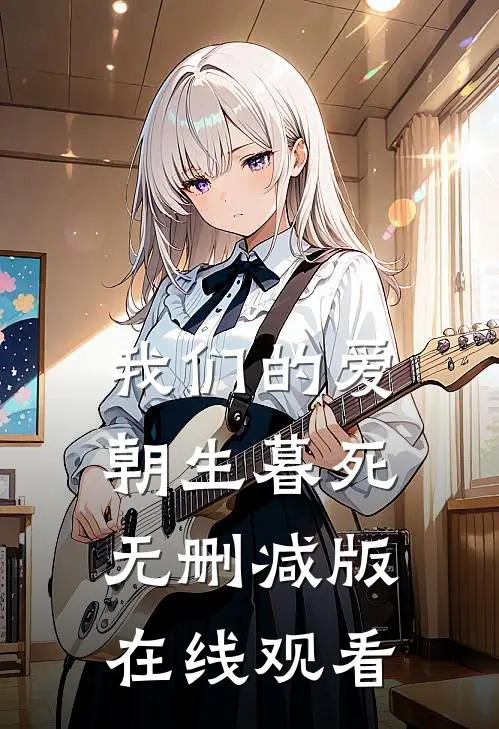 我们的爱朝生暮死无删减版在线观看