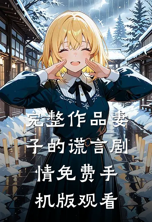完整作品妻子的谎言剧情免费手机版观看