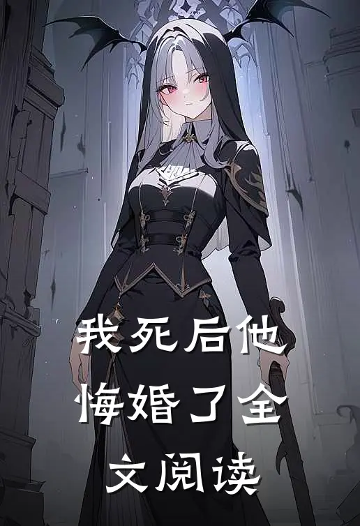 我死后他悔婚了全文阅读