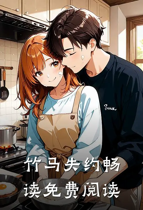 竹马失约畅读免费阅读