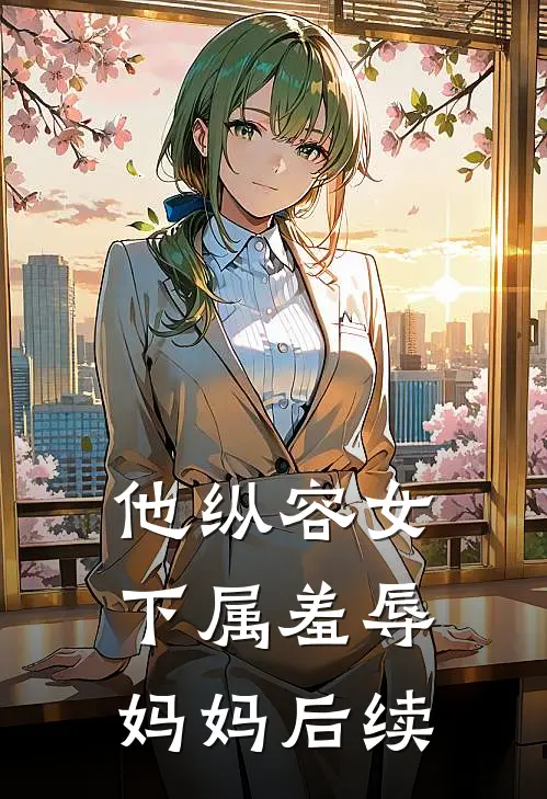 他纵容女下属羞辱妈妈后续