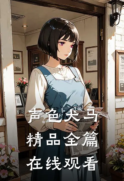 声色犬马精品全篇在线观看