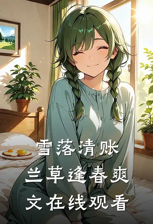 雪落清账，兰草逢春爽文在线观看