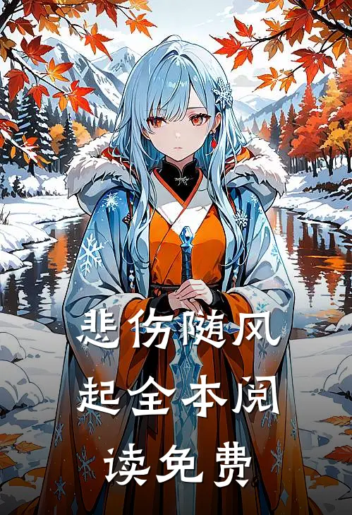 悲伤随风起全本阅读免费