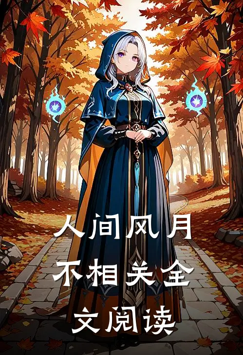 人间风月不相关全文阅读