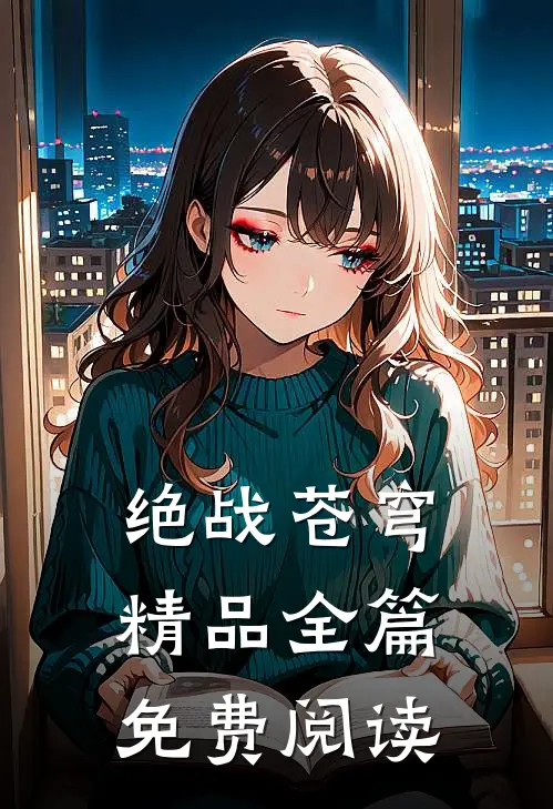 绝战苍穹精品全篇免费阅读