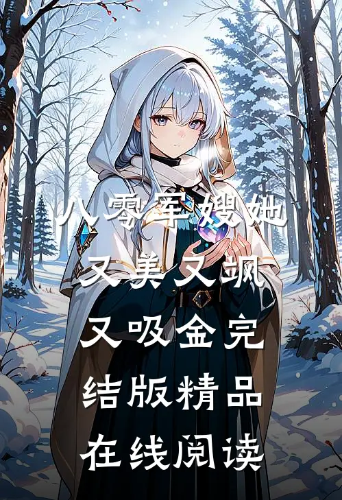 八零军嫂她又美又飒又吸金完结版精品在线阅读