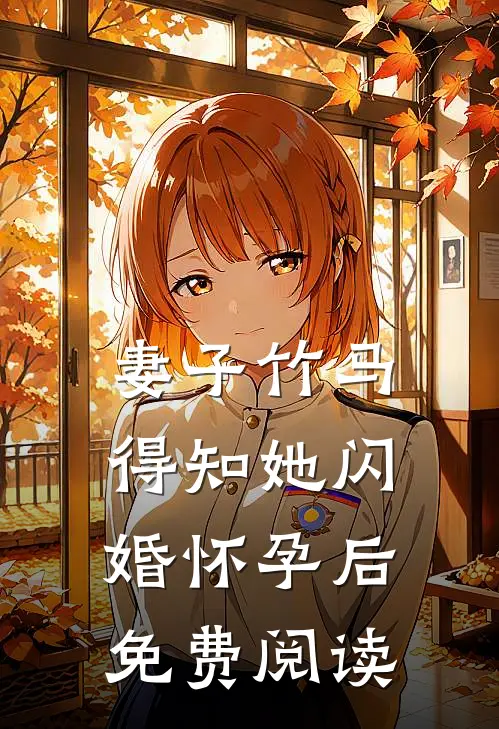 妻子竹马得知她闪婚怀孕后免费阅读