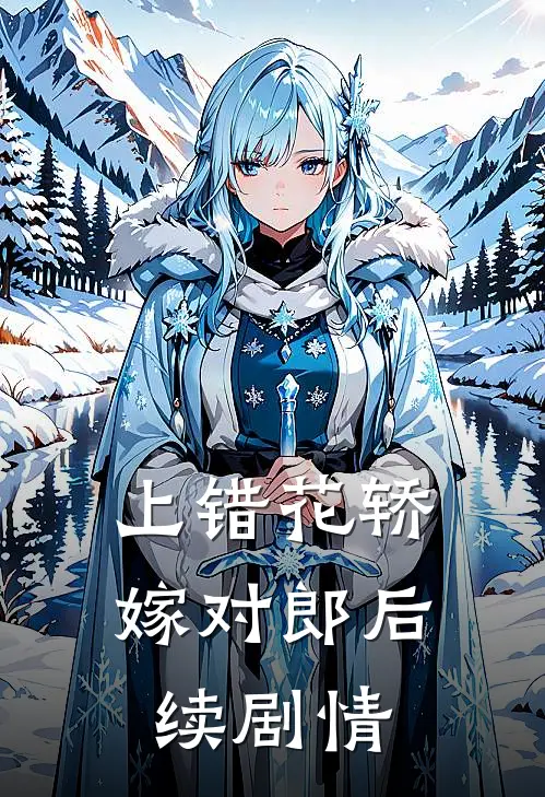 上错花轿嫁对郎后续剧情
