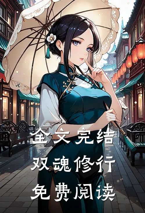全文完结双魂修行免费阅读