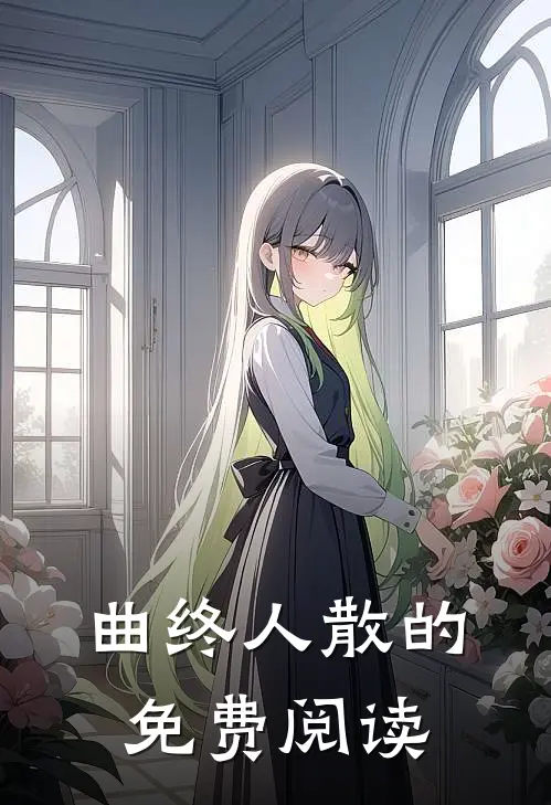 曲终人散的免费阅读