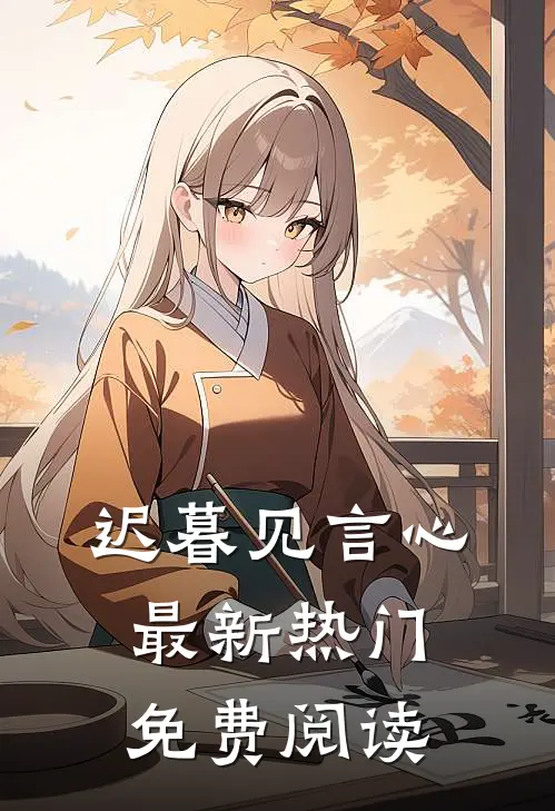 迟暮见言心最新热门免费阅读
