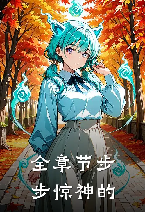全章节步步惊神的
