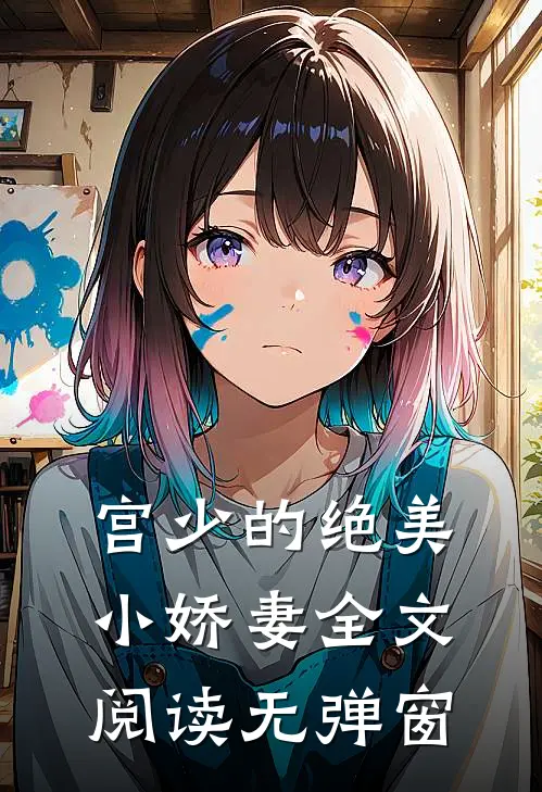 宫少的绝美小娇妻全文阅读无弹窗