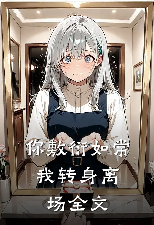 你敷衍如常，我转身离场全文
