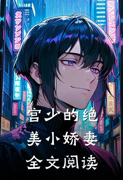 宫少的绝美小娇妻全文阅读