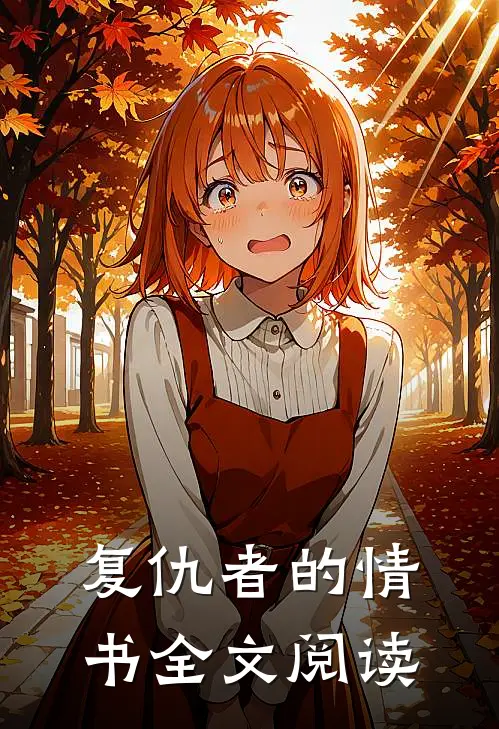 复仇者的情书全文阅读