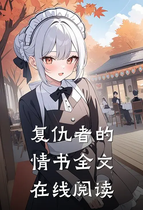 复仇者的情书全文在线阅读
