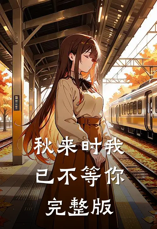 秋来时我已不等你完整版