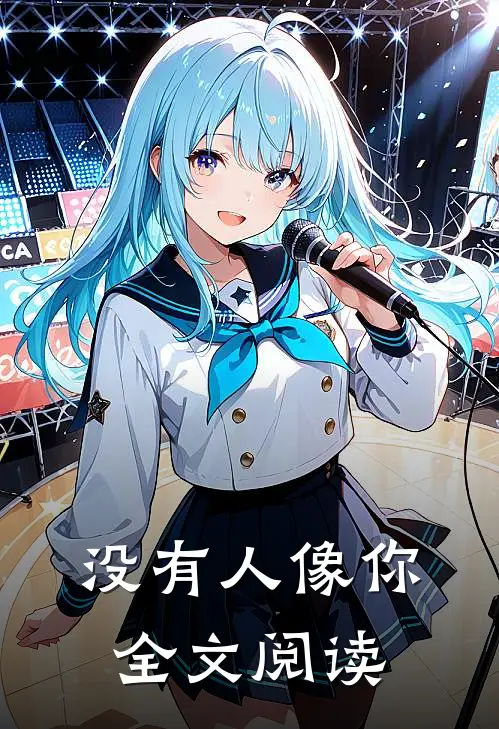 没有人像你全文阅读