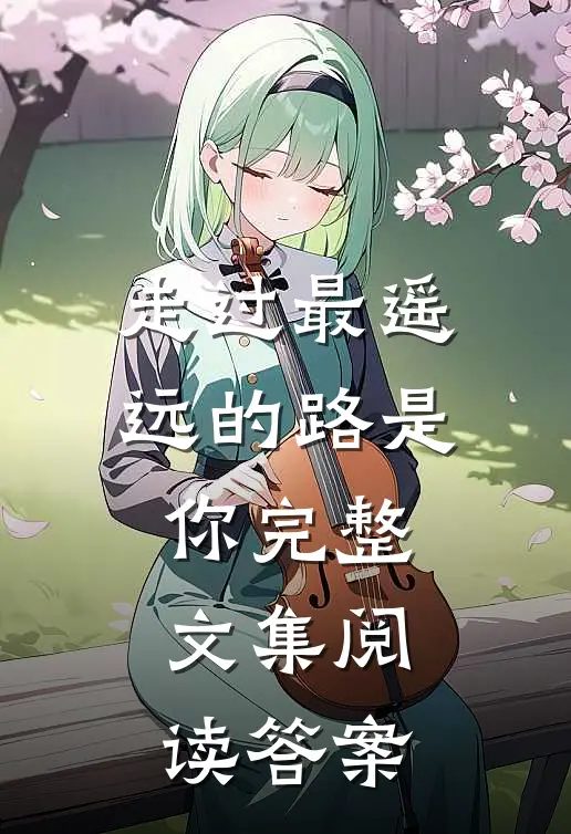 走过最遥远的路是你完整文集阅读答案