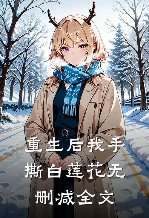 重生后我手撕白莲花无删减全文