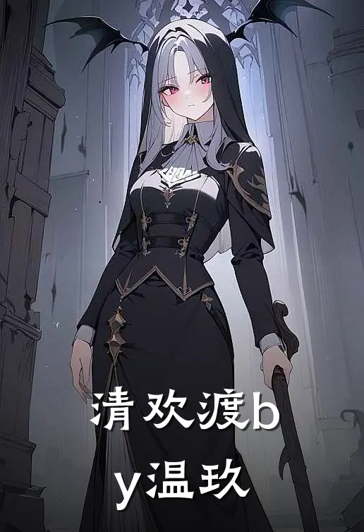 清欢渡by温玖