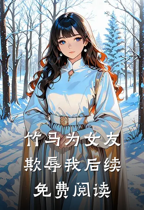 竹马为女友欺辱我后续免费阅读