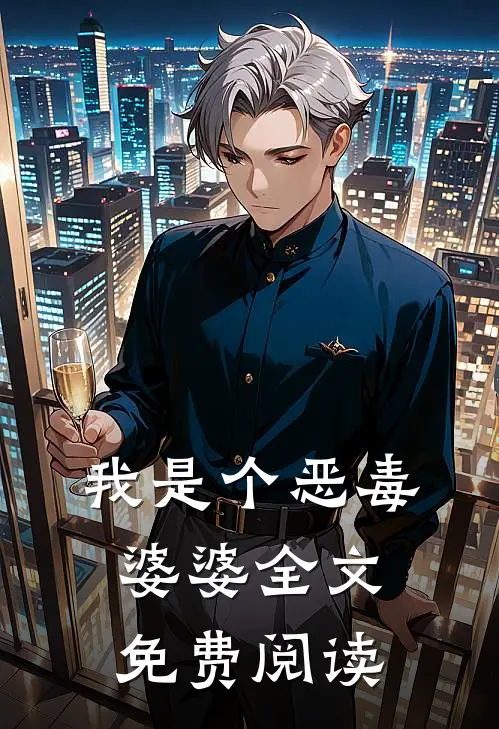 我是个恶毒婆婆全文免费阅读