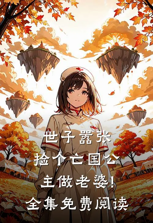 世子嚣张,捡个亡国公主做老婆!全集免费阅读