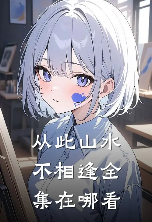 从此山水不相逢全集在哪看
