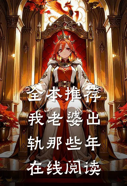 全本推荐我老婆出轨那些年在线阅读