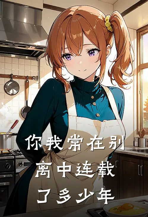 你我常在别离中连载了多少年