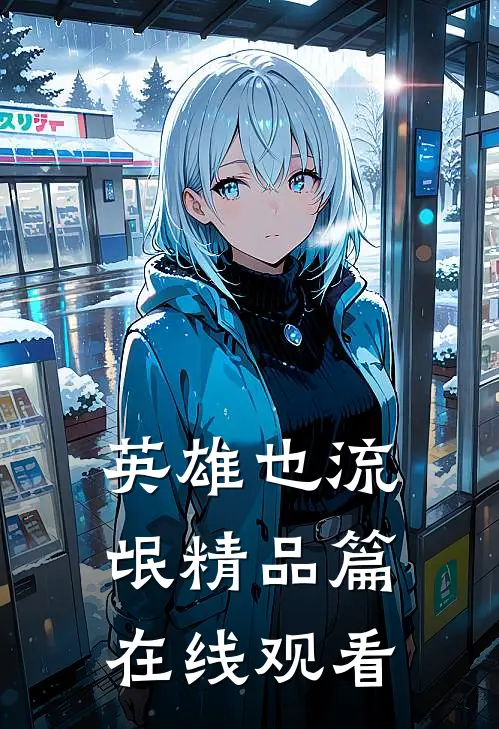 英雄也流氓精品篇在线观看